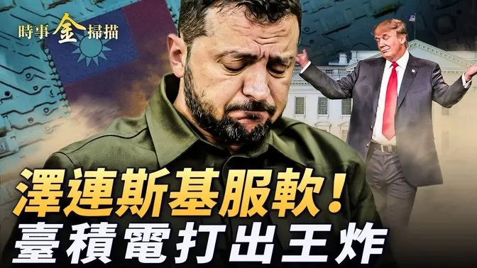 美停止軍援 澤連斯基大反轉；臺積電對美超級投資 護國神山如王炸；川普關稅戰開打 震撼三國；美國之音新官上任 重磅文章直擊中共。｜ #時事金掃描 #金然