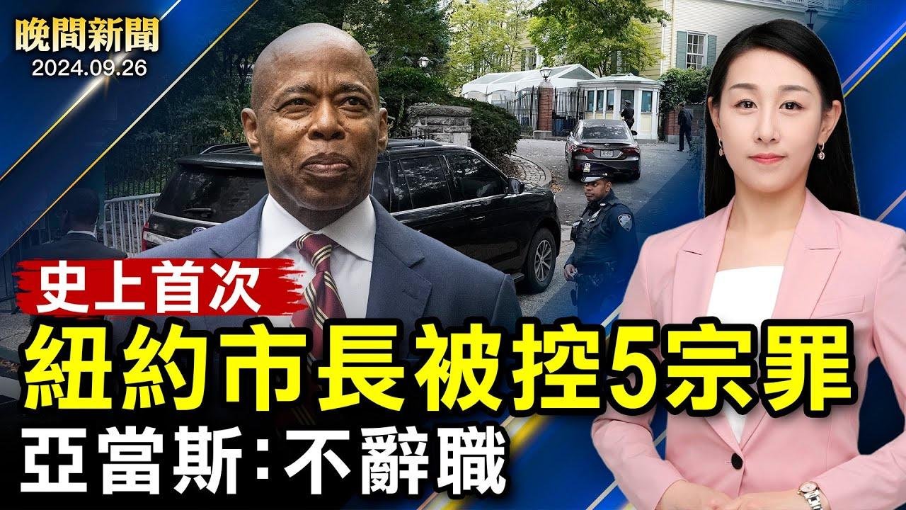 史上首次！紐約市長被控受賄5宗罪；紐約聯合國大會、驚現「結束中共」車遊；四級颶風「海琳」逼近、美國多州嚴陣以待！中國社會戾氣爆棚、弒官案頻發！【 #晚間新聞 】| #新唐人電視台