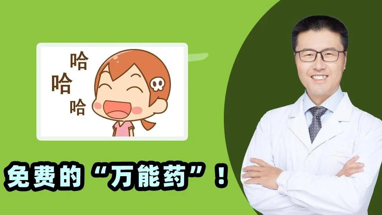 免费的“万能药”！｜【老安谈健康】