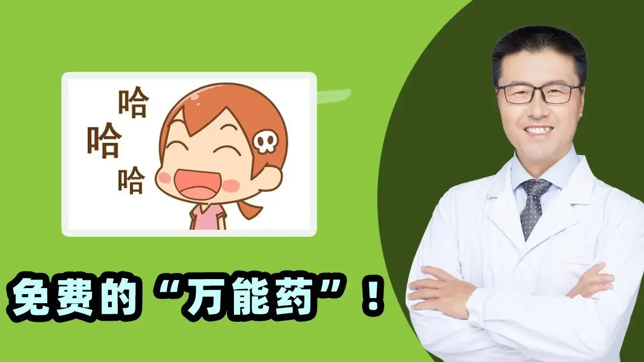 免费的“万能药”！｜【老安谈健康】