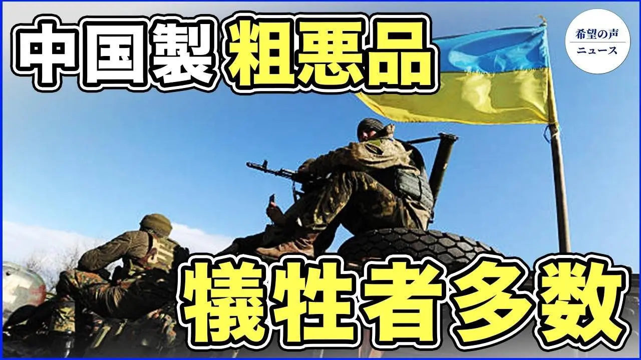 英メディア：数万人のウクライナ兵が中国製品の犠牲に【希望の声ニュース-2023/09/05】