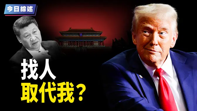 習緊張防範美國找人取代他 美軍重磅重置受關注；中國銀行陷錢荒 取五萬就報警 還隱藏更大危機；挺哈瑪斯 首位外籍學生簽證被撤 常春藤名4億撥款被取消；涉向中賣軍事機密 三名華裔美士兵被捕 【今日綜述】