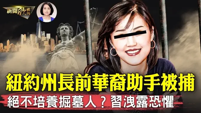 又一中共代理人被美指控，震動華人社區！美對中共滲透收網！習近平6年前講話，洩露倒台恐懼！中石油董事長王宜林被抄家視頻爆光，令人髮指！| #新聞欣視角 09/04/2024