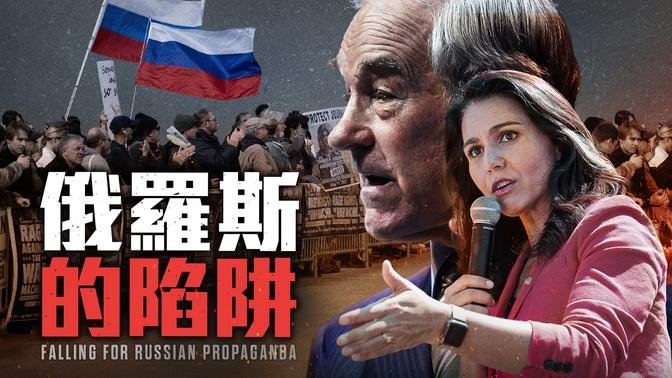 保守派愛國者上了俄羅斯宣傳的當｜鐵拳老鄧 Counterpunch