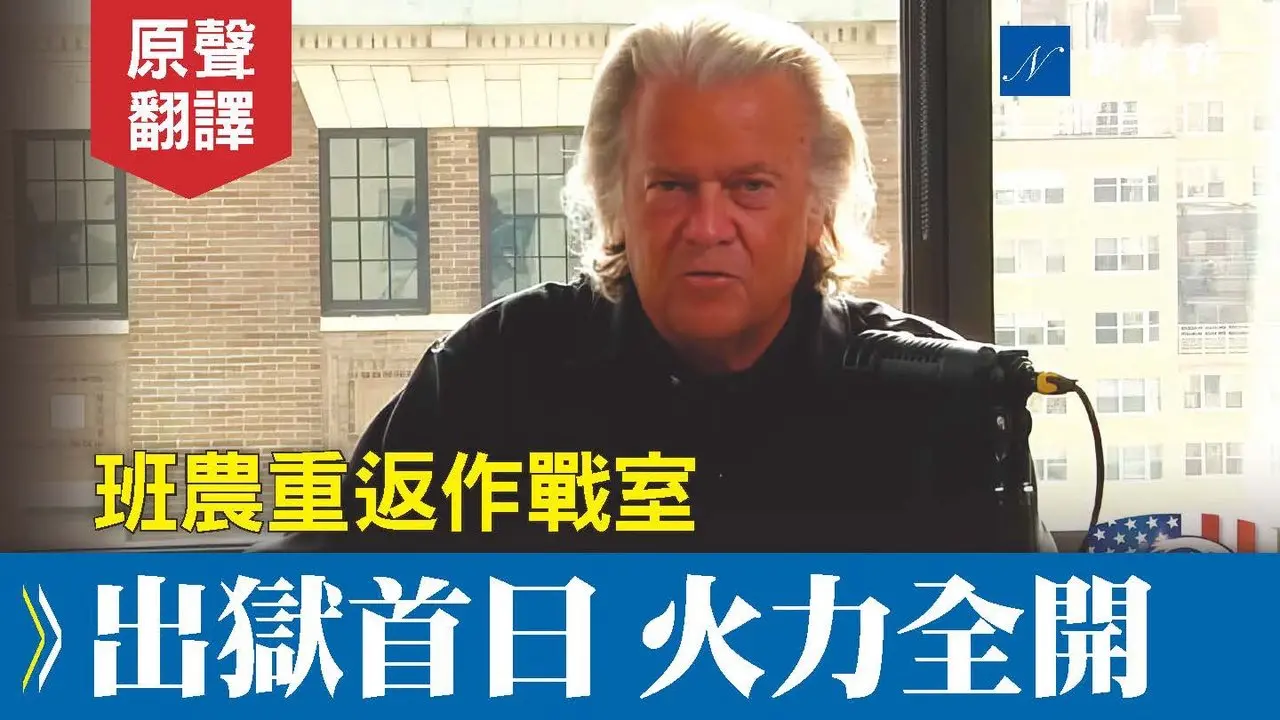 班農出獄，重返作戰室。火力全開，對今年大選提出重大警告。#班農 #川普 #作戰室 | 新視野 20241029