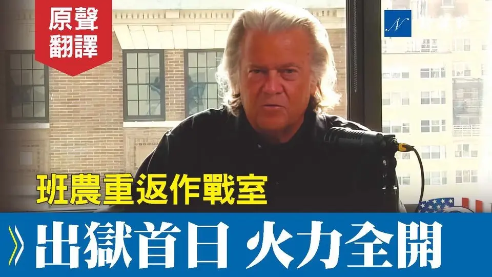 班農出獄，重返作戰室。火力全開，對今年大選提出重大警告。#班農 #川普 #作戰室 | 新視野 20241029