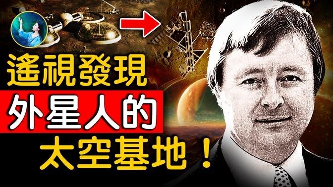 遙視太空2：他被外星人追查 逃跑驚魂！清晰可見的外星機械！水下飛行器 居然做這事！超感功能 震驚全美 眾多情報單位 正在調查！｜ #未解之謎