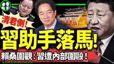 赖清德国庆讲话藏机锋，中共头大！美国掌握中南海剧变，故意不挺习？ 习军中大人物被张又侠拿下，塌方开始！（老北京茶馆/第1264集/2024/10/10）