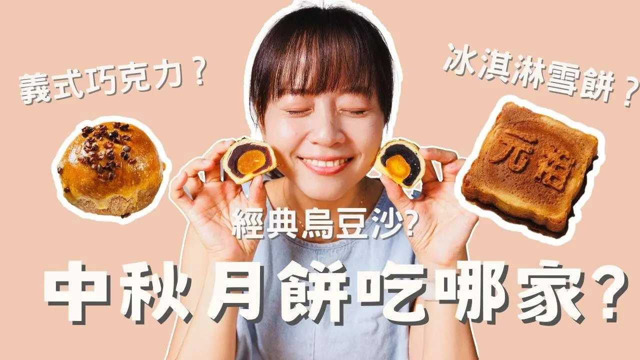 【翊家生活】3款中秋月餅開箱｜經典蛋黃酥｜元祖雪餅｜巧克力蛋黃酥｜中秋送禮三選 #我的月亮比較圓