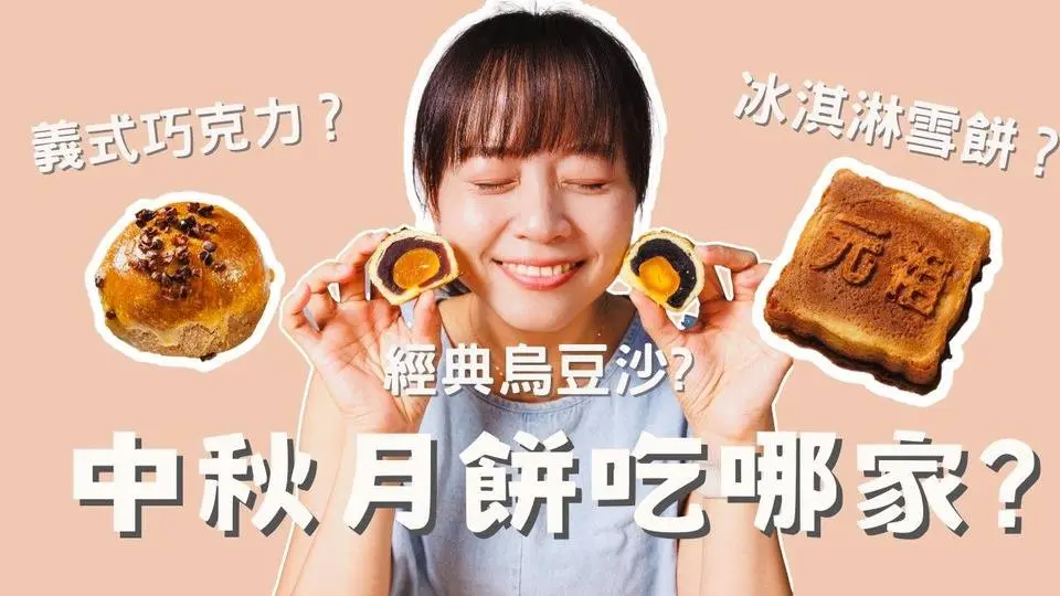 【翊家生活】3款中秋月餅開箱｜經典蛋黃酥｜元祖雪餅｜巧克力蛋黃酥｜中秋送禮三選 #我的月亮比較圓