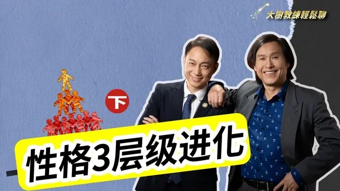 性格3层级进化(下)