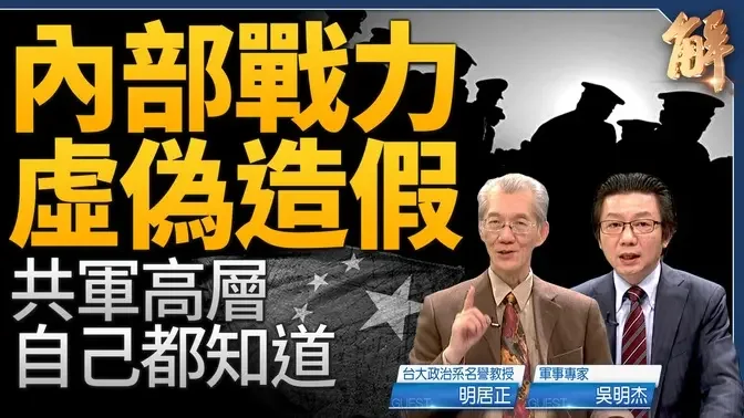 中共战力虚伪造假 共军高层自己都知道！普丁心虚才使出核讹诈！「安美经中」韩国选择？歼-35无法与美F-35相比！港23条快速立法 李家超在急什么？｜明居正｜吴明杰｜新闻大破解 【2024年3月20日】