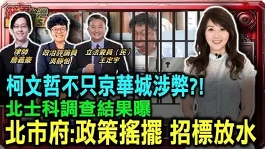 柯文哲不只京华城涉弊?!北士科调查结果曝 北市府:政策摇摆 招标放水/检警调违反侦查不公开?约谈记者制造寒蝉效应?/惊! 京华城协议书封面泄底 柯文哲先发建照后签约｜20240922｜