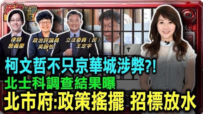 柯文哲不只京华城涉弊?!北士科调查结果曝 北市府:政策摇摆 招标放水/检警调违反侦查不公开?约谈记者制造寒蝉效应?/惊! 京华城协议书封面泄底 柯文哲先发建照后签约｜20240922｜