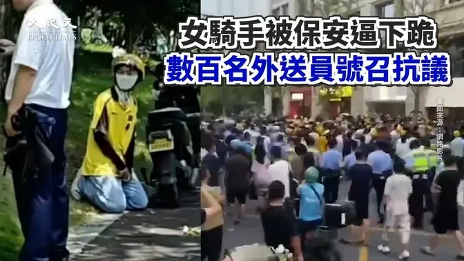 【焦點】杭州外送員下跪事件發酵！同業要求保全道歉 引發抗議衝突 | 台灣大紀元時報