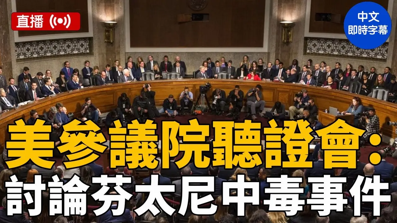 美參議院聽證會：討論芬太尼及其類似物等中毒事件（中文即時字幕）