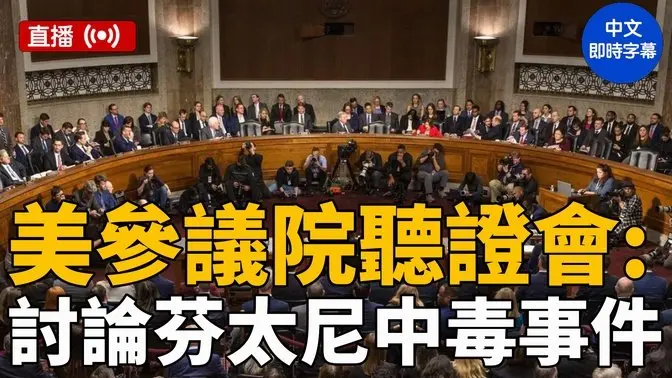 美參議院聽證會：討論芬太尼及其類似物等中毒事件（中文即時字幕）