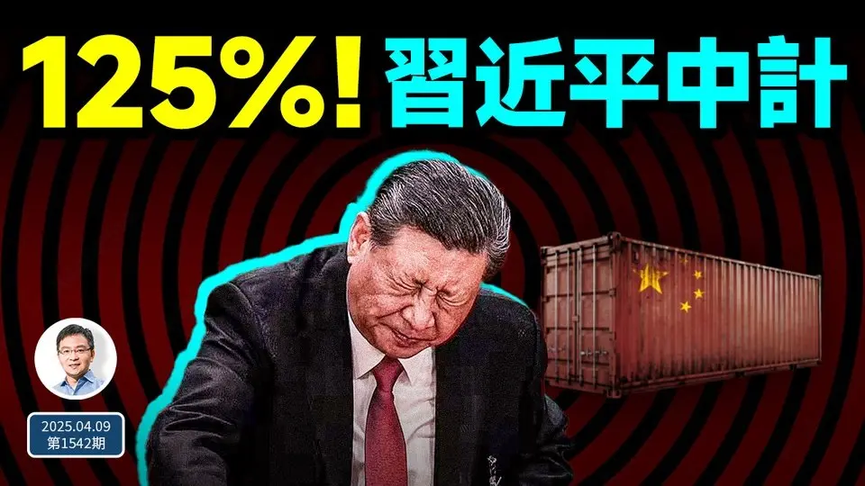 習近平中計？川普延緩所有國家關稅，只對中共加到125%！為何彼此看走了眼？（文昭談古論今20250409第1542期）