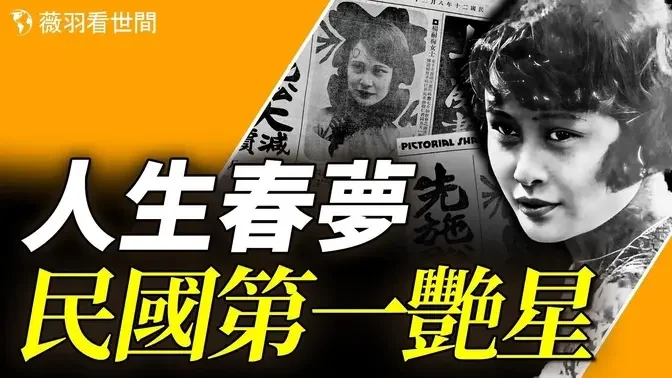 从富家千金到民国第一艳星，到流落香港街头的女乞丐，她临终前的一句话价值千金。｜｜薇羽看世间 第823期 20240205