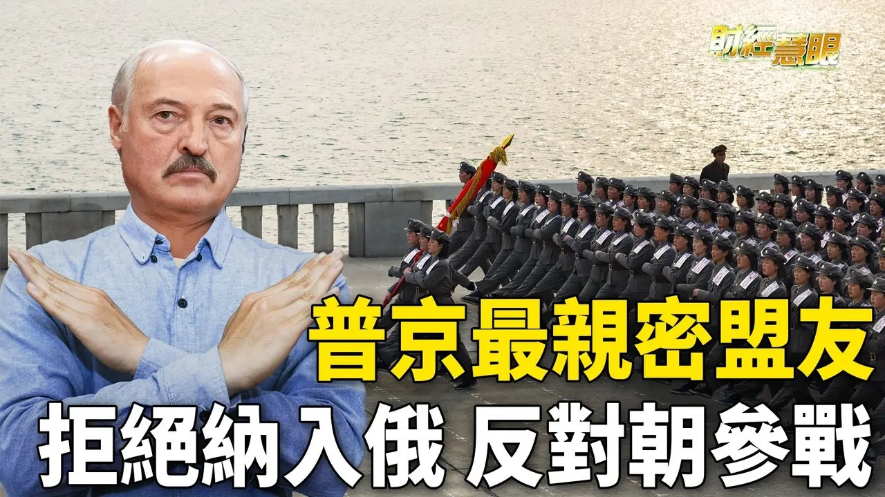 普京最親盟友白俄：納入俄羅斯 意味戰爭！強烈反對朝鮮參戰！【財經慧眼 】