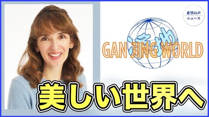 「善の美しさを広めよう」　人気ユーチューバー、「GanJing World」を語る【希望の声ニュース-2023/11/04】