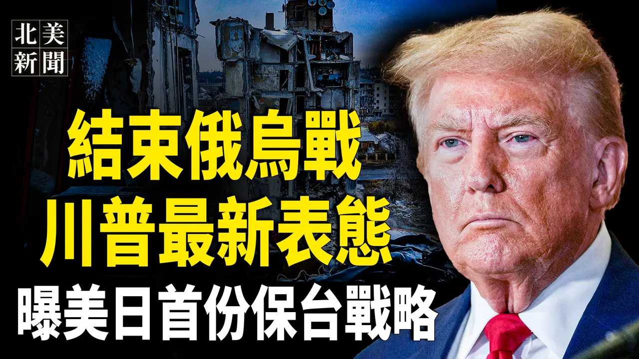 北約要先動手！癱瘓俄導彈發射器，英法準備向烏派軍，朝鮮將軍被滅；王小洪暗示習只能撐半年！美日首份保台作戰計劃曝光 蔡英文怒嗆習；美司法部撤銷川普4項指控【北美新聞】
