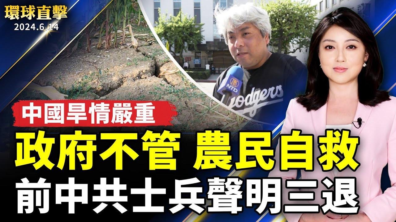 中國疫情持續 各類後遺症頻發；中國多地旱情嚴重 政府不管 農民自救；參加白紙運動被抓 前中共士兵聲明三退；洛市遊民住房新項目 每年耗資數百萬美元【 #環球直擊 】｜ #新唐人電視台 2024-06-14 13:23