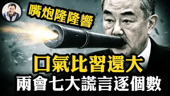 語氣比習近平還大，王毅縱論世界。用數據打臉中共外交七大謊言；商務部長王文涛中美貿易戰五句話，大國該是什麼樣子【江峰漫談20250307第1034期】#中國時局