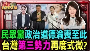 民众党政治道德沦丧至此 台湾第三势力再度式微?/民众党将步入新党 亲民党 台联党的后尘?｜20240821｜