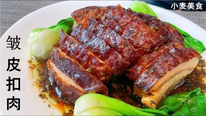 皺皮扣肉 - 川妹獨創皺皮方法，糯軟多汁，入口既化 Wrinkled Skin Pork with preserved vegetable