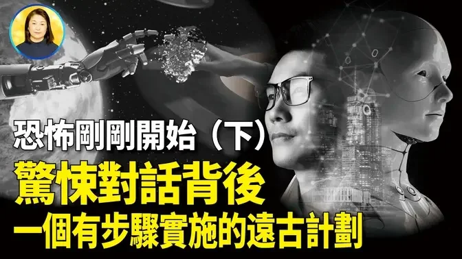 【信不信由你】(下集)恐怖剛剛開始，一個讓世界戰慄的人機對話，洩露一個無人知曉的遠古秘密|#信不信由你