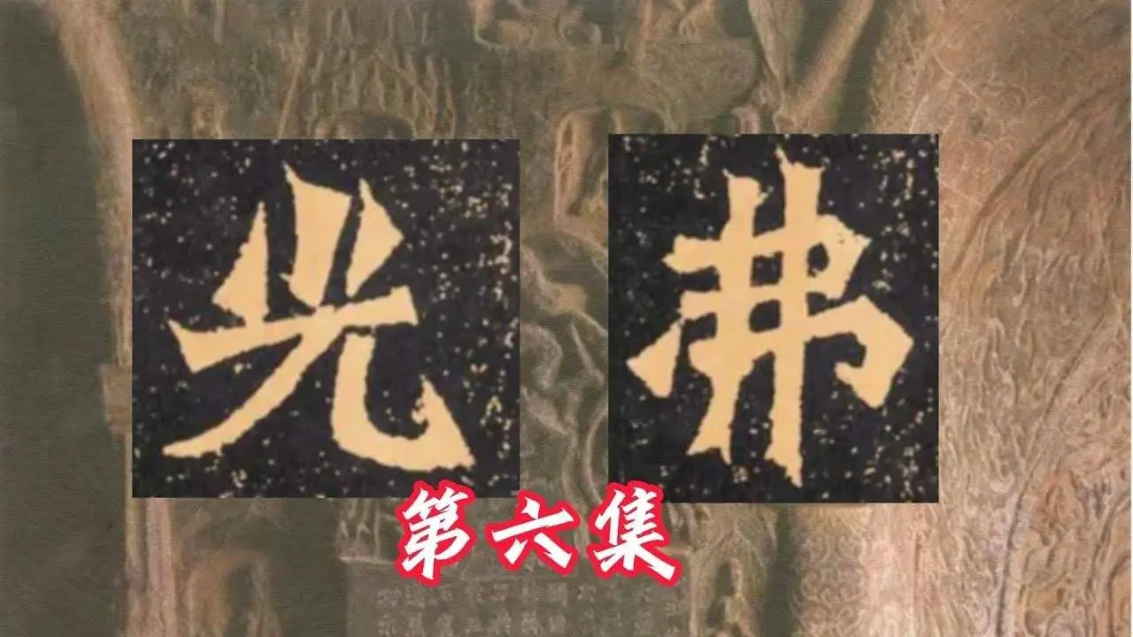 王利新临魏碑龙门二十品杨大眼造像06 龙门石窟造像毛笔字临摹 Lixin Wang Doing Chinese Calligraphy Wei stele of Longmen Grottoes