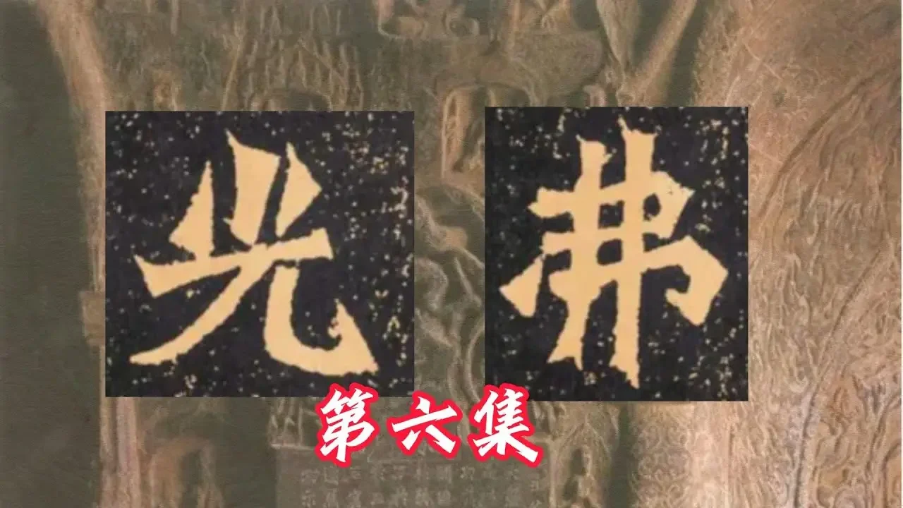 王利新临魏碑龙门二十品杨大眼造像06 龙门石窟造像毛笔字临摹 Lixin Wang Doing Chinese Calligraphy Wei stele of Longmen Grottoes