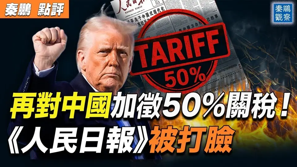 川普威脅，要對中國再徵50%額外關稅！大棒下，各國放下身段與美國談判，台灣最亮眼，歐盟也稱願意對美工業品0關稅；習近平誤判形勢，剛掀完桌子，《人民日報》就被打臉！絕不妥協，中共拋售500億美美債！｜ #秦鵬政經觀察 20250407