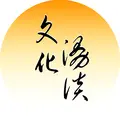 方菲文化漫谈
