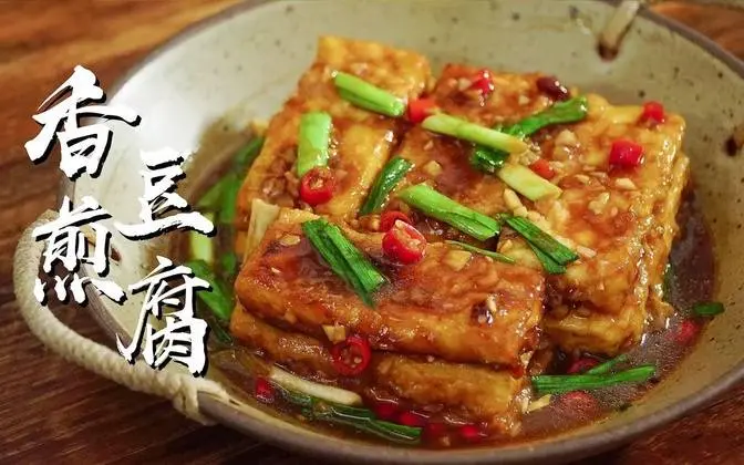 香煎豆腐