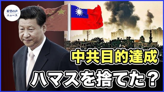 ハマス指導者「中共は台湾を襲撃する」【希望の声ニュース-2023/11/02】