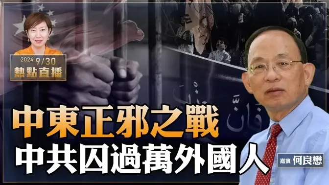 何良懋：局势突变！以色列捣毁真主党「指挥部」 中东上演正邪之战｜中共囚逾万外国人 韩飞龙康明凯爆「炼狱」生活【珍言真语 梁珍 9.30】（11:00直播）