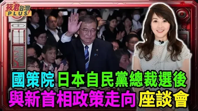 【0930直播】國策研究院文教基金會「日本自民黨總裁選後與新首相政策走向」座談會