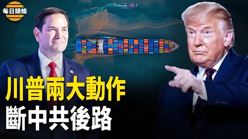北京慌了！川普發難 美國務卿將親自到訪要巴拿馬 憂美俄達成協議結束戰爭 習備戰突發狀況；川普下令極端分子大本營遭空襲【每日頭條】