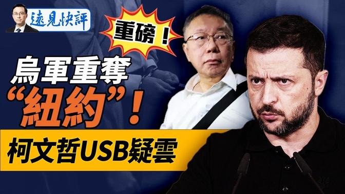 重磅逆转！乌军重夺“纽约”连下4城！希尔斯基伏兵上场；柯文哲神秘USB之谜。｜远见快评 唐靖远 | 2024.09.07