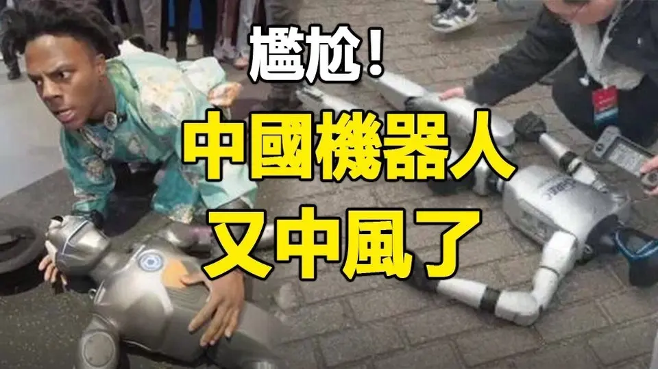🔥🔥震撼瞬間：中國機器人突發“倒斃”，甲亢哥拍下“抬棺”驚魂一刻❗