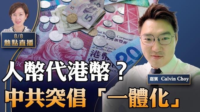 Calvin Choy：如果港幣真的消失了？中共智囊提大灣區一體化，人幣港幣統一，但文章離奇下架；中共債務驚人，香港也乾塘，要靠發債度日【珍言真語 梁珍 8.8】（22:00直播）