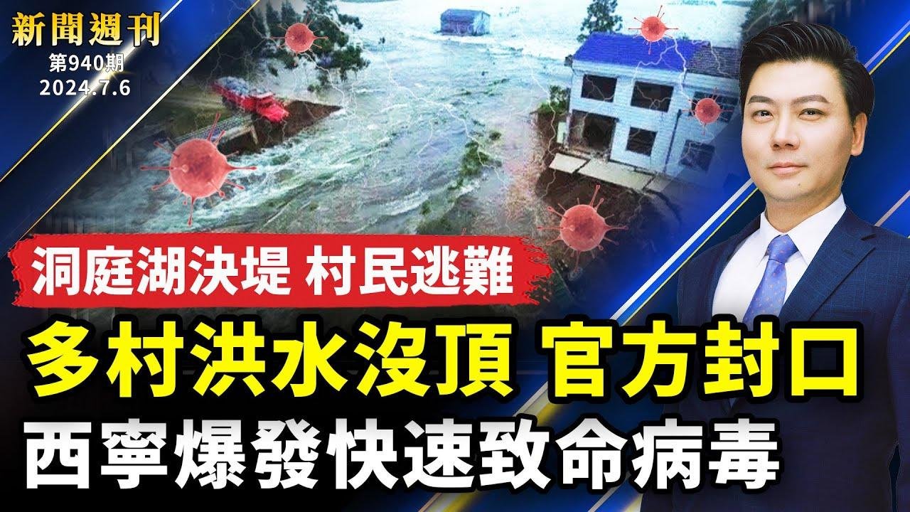 【#新聞週刊】洞庭湖決堤，多村洪水沒頂，官方下封口令；西寧爆發快速致命病毒，感染幾小時去世；罕見龍捲風橫掃山東；卡爾加里牛仔節｜ #新唐人電視台 2024-07-07 02:23