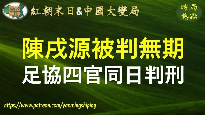 【中国时局】足协前主席陈戌源被判无期徒刑 足协四高官同日被判刑 贪腐细节曝光