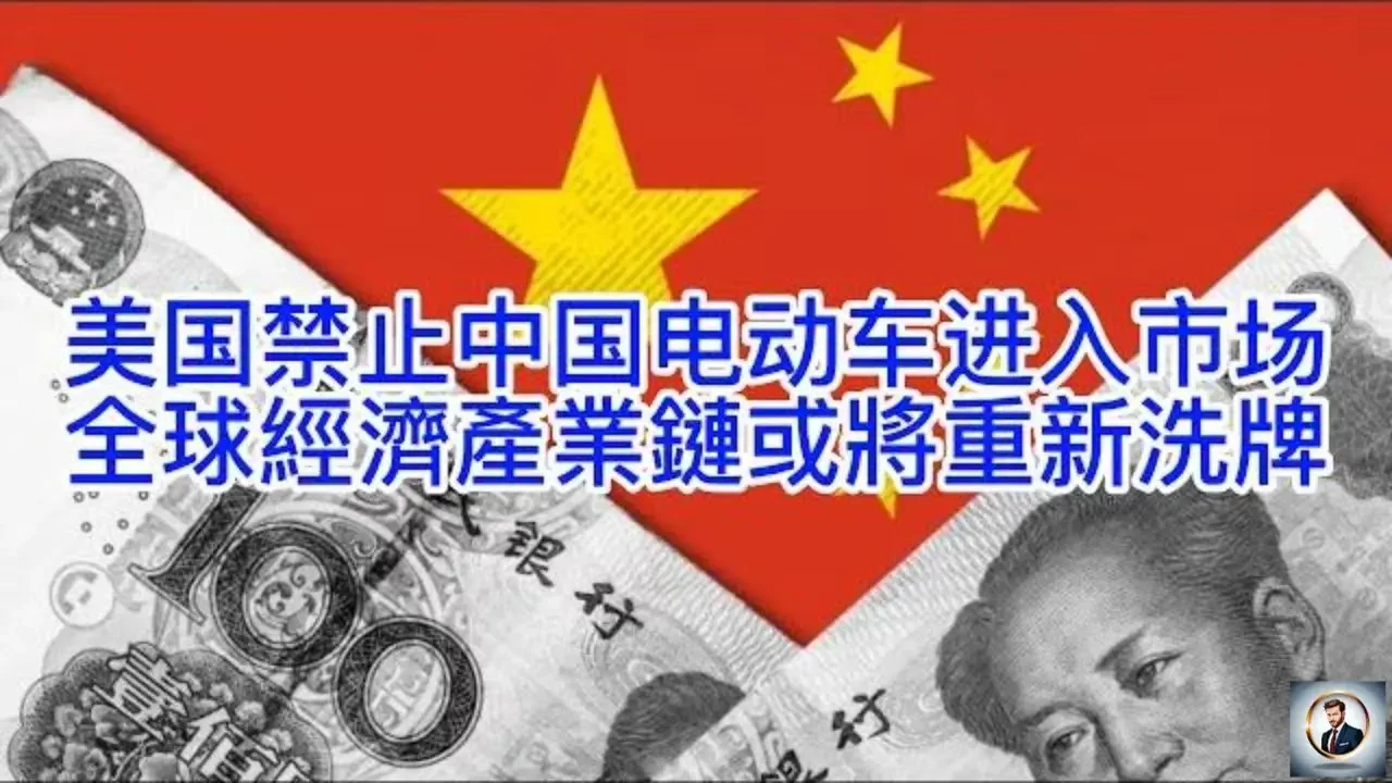 【Boss經濟世界】美国禁止中国电动车进入市场，全球經濟產業鏈或將重新洗牌