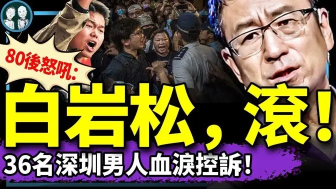 白岩松慘了：洩露央視洗腦乘法口訣？ 80後疼醒：皺眉式跪舔滾開！36名深圳小伙為1女背百萬貸款買房，被拍花？（老北京茶館/第1336集/2025/03/12）