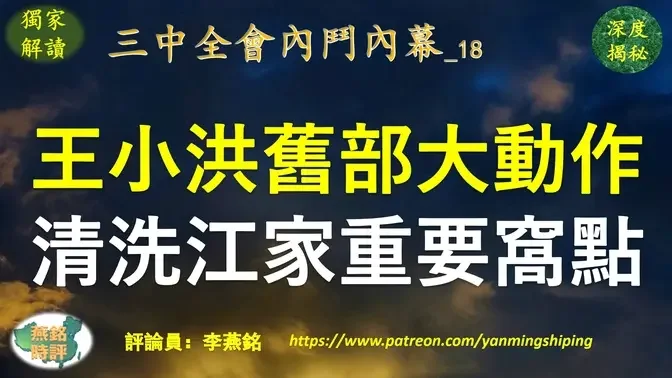 【独家解读】李燕铭：王小洪旧部受命大动作清洗江家东山再起之地 5名政法高官同日落马 半月26名官员密集被查 三中全会前夕海南官场强震 冲击众多江派大佬