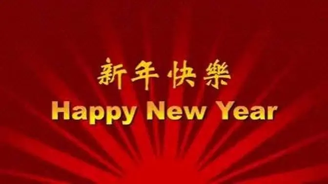 Happy New Year 新年快乐