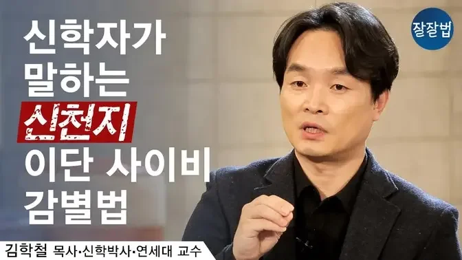 어수선한 때일수록 배워서 분별을 해야 합니다. 지식은 등대! 신학자에게 듣는 신천지 이단 사이비 감별법ㅣ김학철 신학박사, 연세대  학부대학 교수ㅣ잘잘법 Ep.21